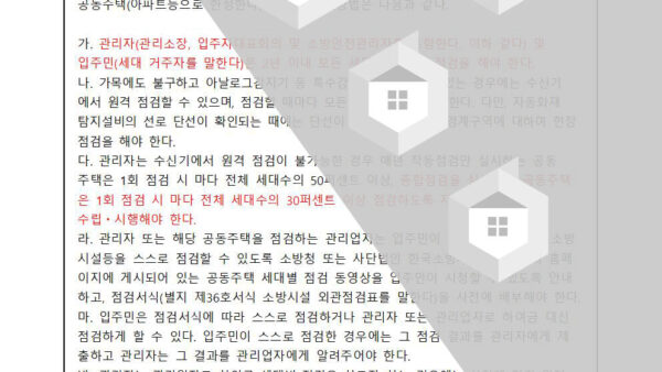 전기-및-소방-공동주택-세대-점검사항에-관한-건003.jpg