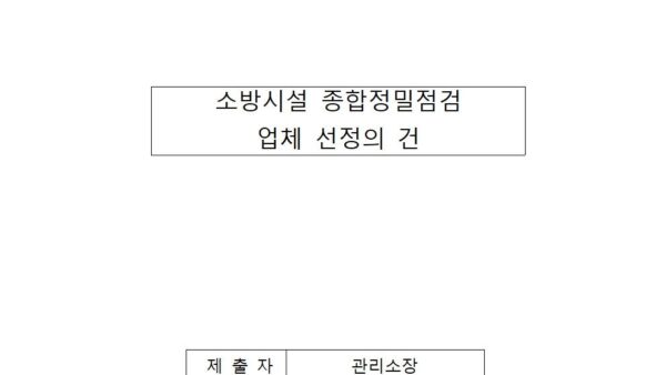 소방시설-종합정밀점검-업체-선정의-건001.jpg