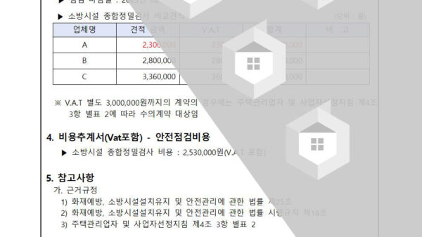 소방시설-종합정밀점검-업체-선정의-건002.jpg