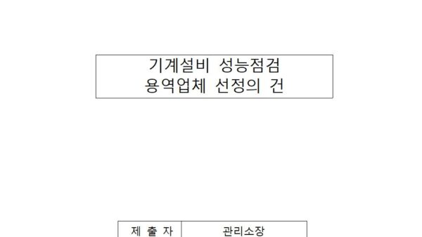 기계설비-성능점검-용역업체-선정의-건001.jpg