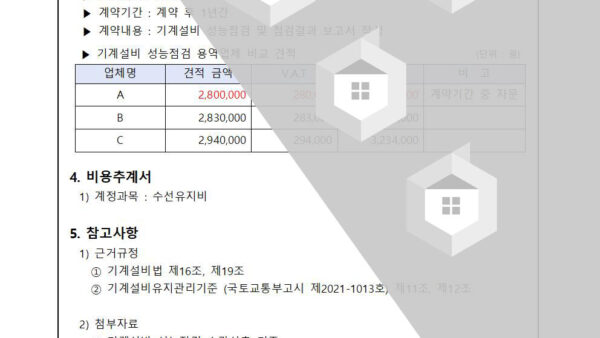 기계설비-성능점검-용역업체-선정의-건002.jpg