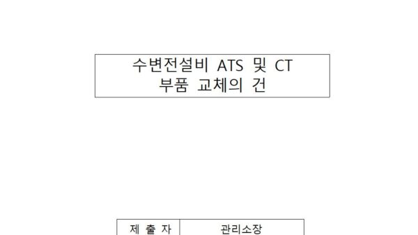 수변전설비-ats-및-ct-부품-교체의-건001.jpg
