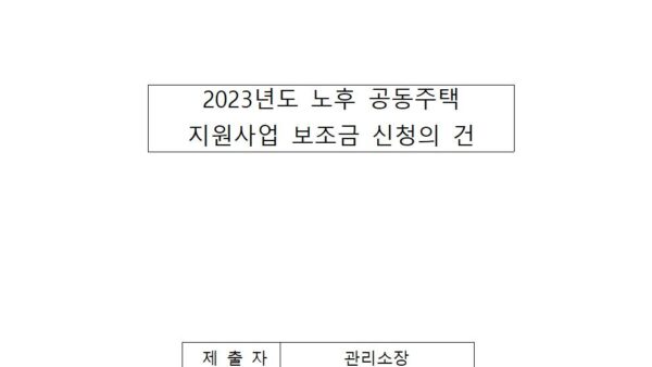 2023년도-노후-공동주택-지원사업-보조금-신청의-건001.jpg