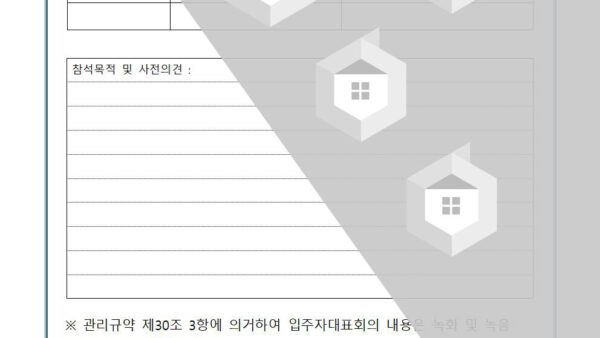 7-화성산업템플릿화성파크드림시그니처-입주자대표회의-참관신청서관리인001.jpg