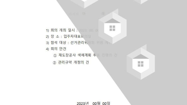 9-화성산업템플릿화성파크드림시그니처-선거관리위원회-회의소집통보-공문관리인001.jpg