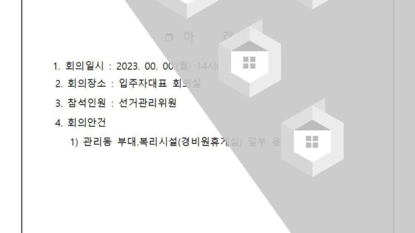10-화성산업템플릿화성파크드림시그니처-선거관리위원회-회의개최공고관리인001.jpg