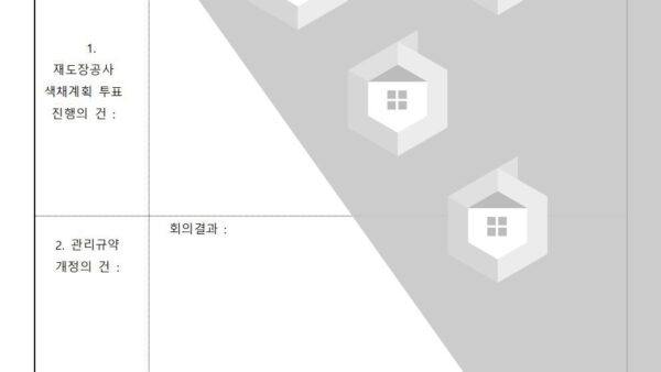 11-화성산업템플릿화성파크드림시그니처-선거관리위원회-회의록관리인001.jpg