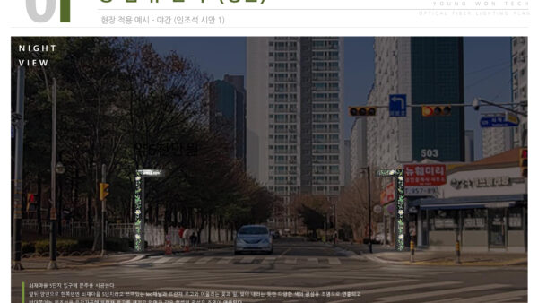 영원테크-쇠재마을-광섬유조명-제안서-2.jpg