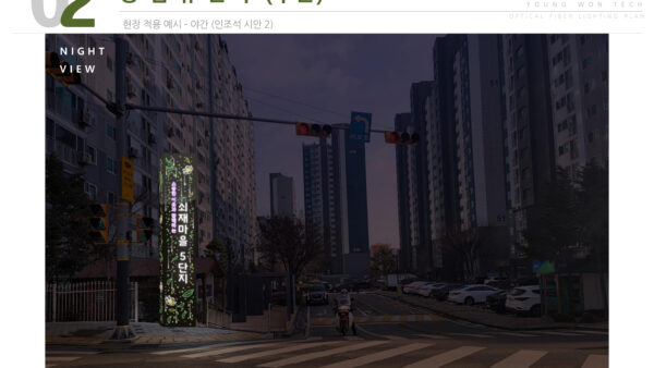영원테크-쇠재마을-광섬유조명-제안서-10.jpg