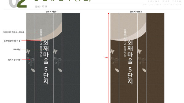 영원테크-쇠재마을-광섬유조명-제안서-12.jpg