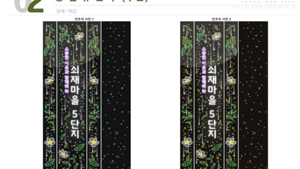 영원테크-쇠재마을-광섬유조명-제안서-13.jpg