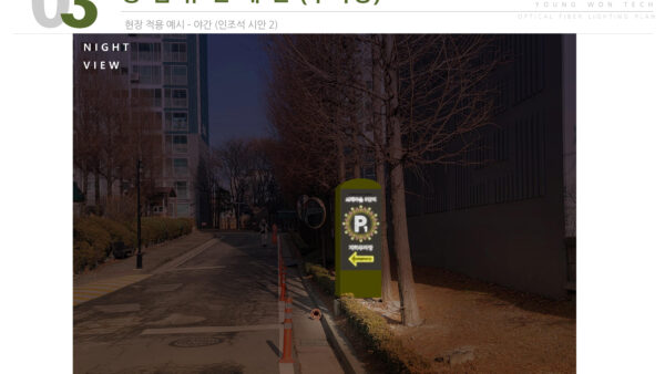 영원테크-쇠재마을-광섬유조명-제안서-16.jpg