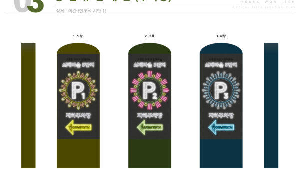 영원테크-쇠재마을-광섬유조명-제안서-28.jpg