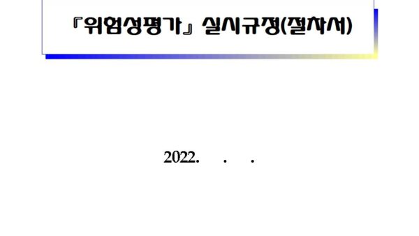 위험성평가-실시규정001.jpg