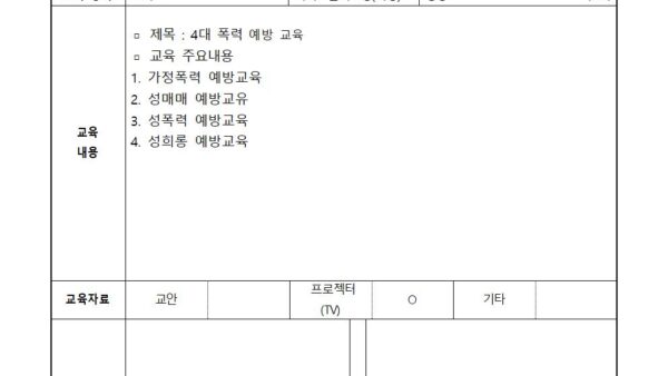 4대-폭력-예방-교육일지001.jpg