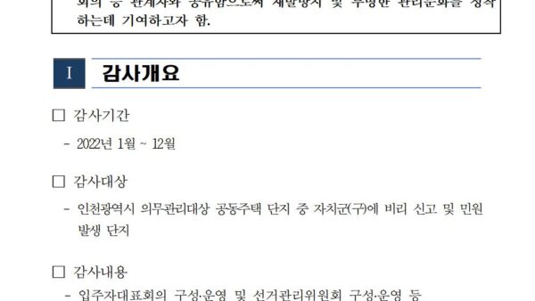 2022년-공동주택-관리실태-감사-사례집004.jpg