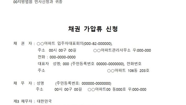 채권-가압류-신청서양식001.jpg