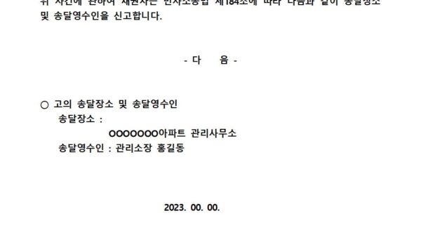 송달장소-및-송달영수인-신고서양식001.jpg