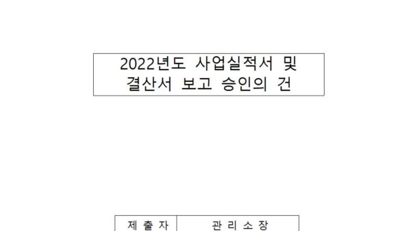 2022년도-사업실적서-및-결산서-보고-승인의-건001.jpg