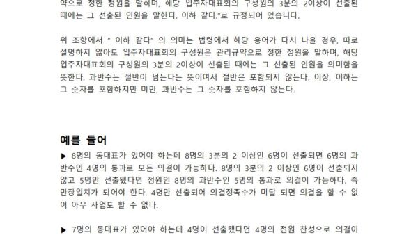 입주자대표회의-의결정족수-총정리001.jpg