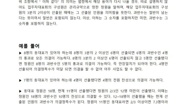 입주자대표회의-진행순서-및-의결정족수004.jpg