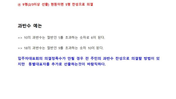 입주자대표회의-진행순서-및-의결정족수005.jpg