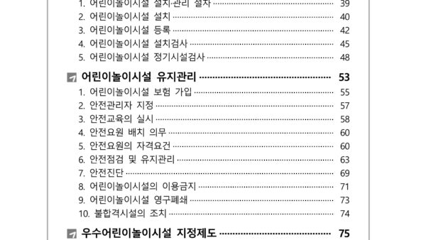 어린이놀이시설-안전관리-매뉴얼_배포-5.jpg