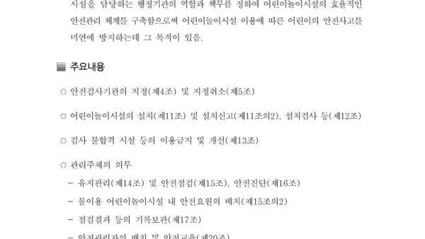 어린이놀이시설-안전관리-매뉴얼_배포-19.jpg