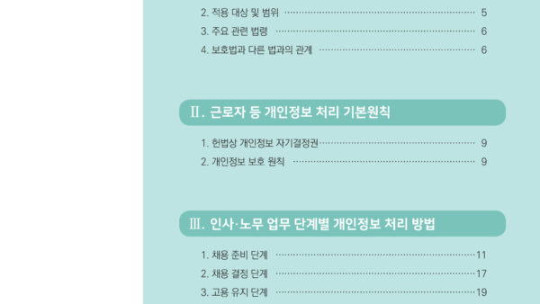 개인정보보호-가이드라인인사노무편23-1.jpg