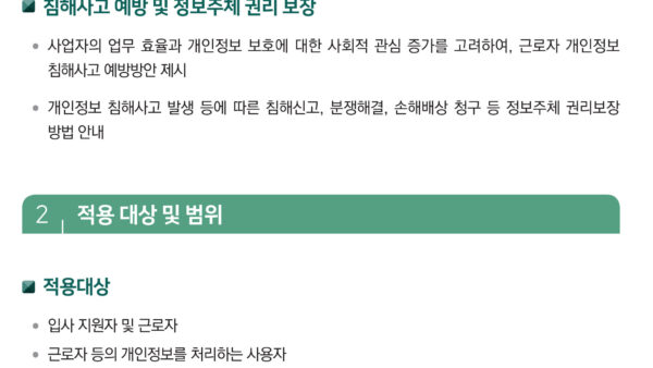 개인정보보호-가이드라인인사노무편23-3.jpg