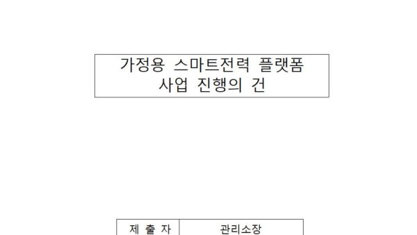 가정용-스마트전력-플랫폼-사업-진행의-건001.jpg