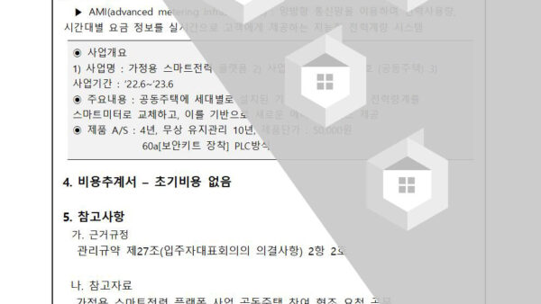 가정용-스마트전력-플랫폼-사업-진행의-건002.jpg