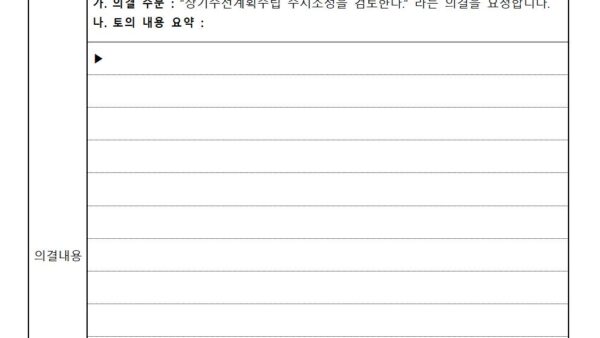 입주자대표회의-회의록양식002.jpg