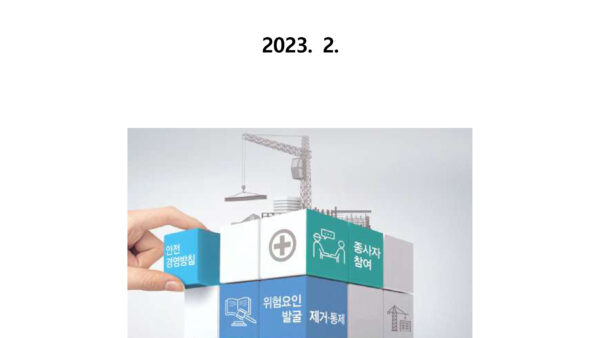 230209-작업-전-안전점검회의-가이드배포용-1.jpg