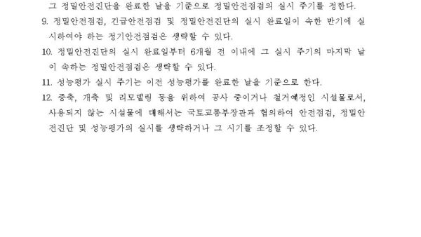 별표-3-안전점검¸-정밀안전진단-및-성능평가의-실시시기제8조제2항¸-제10조제1항-및-제28조제2항-관련시설물의-안전-및-유지관리에-관한-특별법-시행령002.jpg