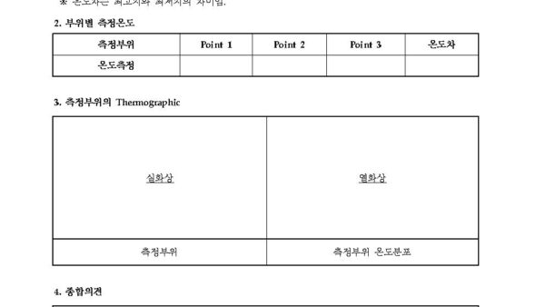 별지-7-적외선-열화상분포-측정기록표분기middot3B반기middot3B연차전기안전관리자의-직무에-관한-고시001.jpg