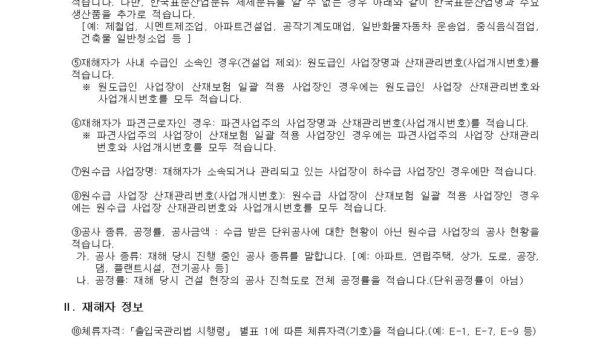 산업재해조사표사업장-작성사례004.jpg