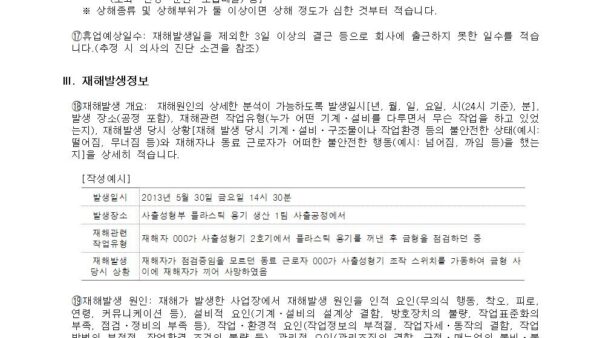 산업재해조사표사업장-작성사례005.jpg