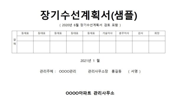 장기수선계획서수립양식001.jpg