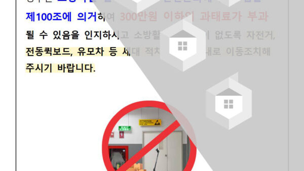 소화시설-등-공용시설-앞-물건-적치-금지-안내002.jpg