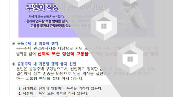 공동주택-관리종사자-괴롭힘-행위-금지000.jpg