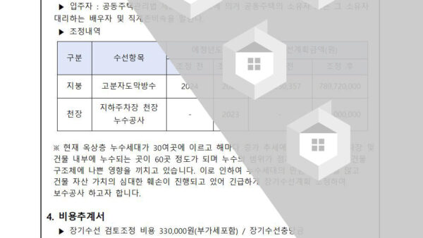장기수선계획수립-수시조정-검토의-건약식002.jpg