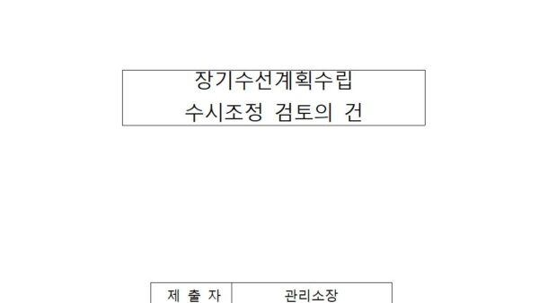 장기수선계획수립-수시조정-검토의-건001.jpg