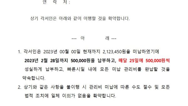 관리비-납부-이행-확약서001.jpg