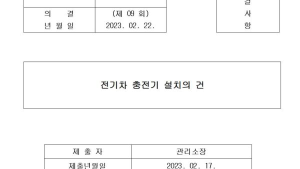 전기차-충전기-설치의-건001.jpg