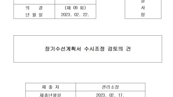 장기수선계획서-수시조정-검토의-건001.jpg