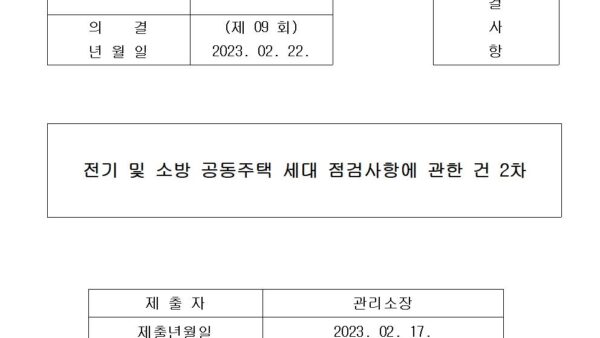 전기-및-소방-공동주택-세대-점검사항에-관한-건-2차001.jpg