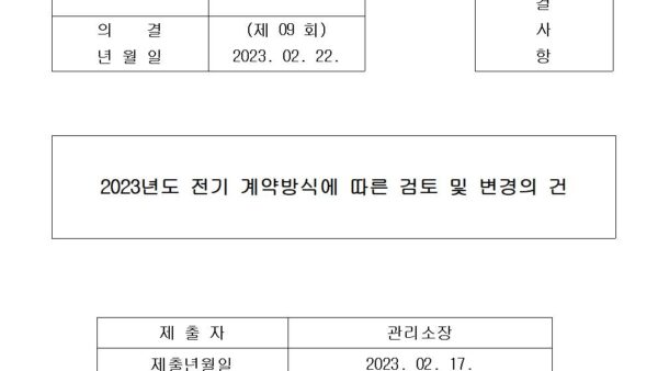 전기-계약방식에-따른-검토-및-변경의-건001.jpg