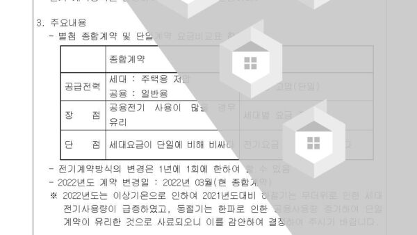 전기-계약방식에-따른-검토-및-변경의-건002.jpg