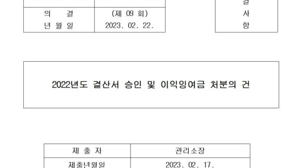2022년도-결산서-승인-및-이익잉여금-처분의-건001.jpg